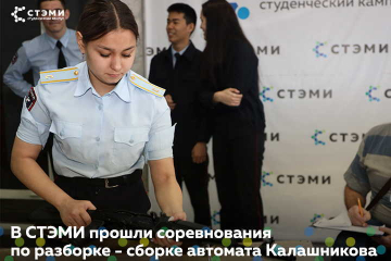 В СТЭМИ прошли соревнования по разборке-сборке автомата Калашникова