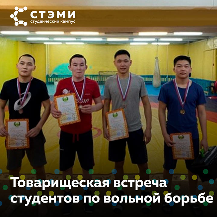 Товарищеская встреча студентов СТЭМИ по вольной борьбе