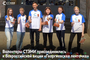 Волонтёры СТЭМИ присоединились к Всероссийской акции «Георгиевская ленточка»