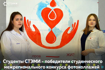 Студенты СТЭМИ победители Межрегионального конкурса фотоколлажей