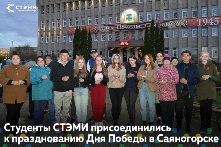 Студенты СТЭМИ присоединились к празднованию Дня Победы