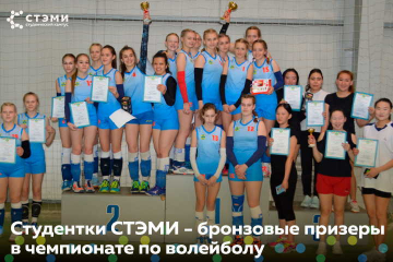 Команда СТЭМИ стала бронзовым призером в чемпионате по волейболу