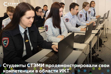 Студенты СТЭМИ продемонстрировали свои компетенциив области ИКТ