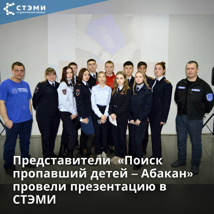 Представители общественной организации «Поиск пропавший детей – Абакан» провели презентацию в СТЭМИ