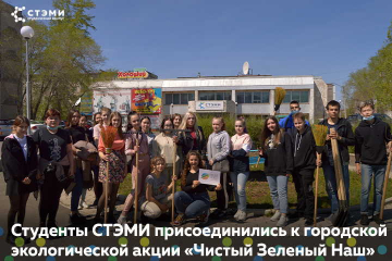 Студенты СТЭМИ присоединились к городской экологической акции &quot;Чистый Зеленый Наш&quot;