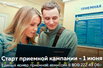 В СТЭМИ стартовала приемная кампания - 2021