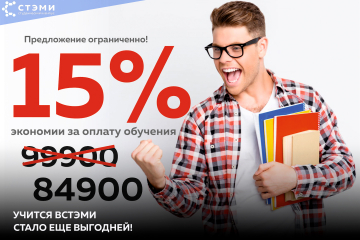Учиться в СТЭМИ стало еще выгодней!