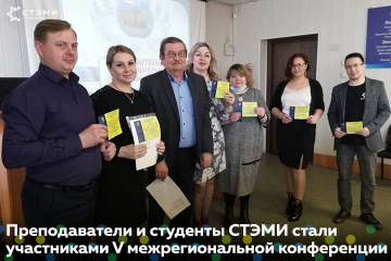 Преподаватели и студенты СТЭМИ приняли участие в Межрегиональной конференции