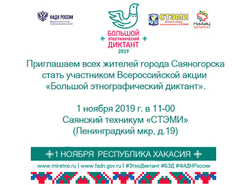 Большой этнографический диктант - 2019