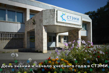День Знаний и начало нового учебного года в СТЭМИ