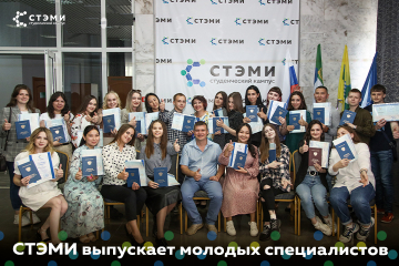 СТЭМИ выпускает молодых специалистов