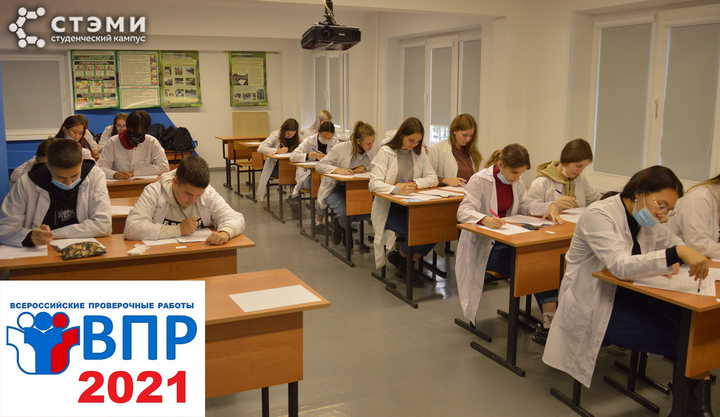 Всероссийские проверочные работы в СТЭМИ