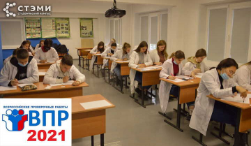 Всероссийские проверочные работы в СТЭМИ