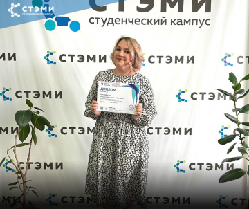 Преподаватель СТЭМИ - финалист конкурса педагогического мастерства