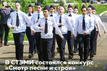 В СТЭМИ состоялся Смотр песни и строя