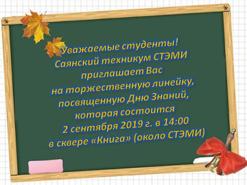 День знаний 2019