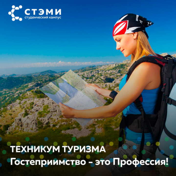 ТЕХНИКУМ ТУРИЗМА
