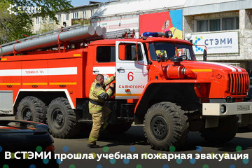 В СТЭМИ прошла учебная пожарная эвакуация