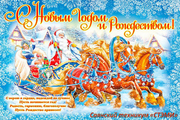 C Новым Годом и Рождеством!