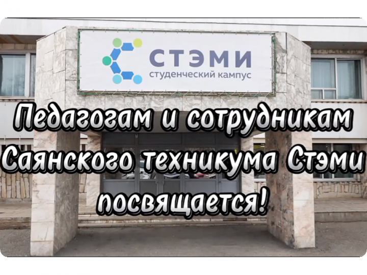 Студенты СТЭМИ поздравили педагогов с днем учителя!