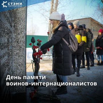 В СТЭМИ прошли мероприятия к Дню памяти воинов-интернационалистов