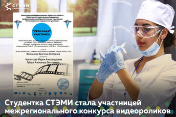 Студентка СТЭМИ приняла участие в межрегиональном конкурсе видеороликов
