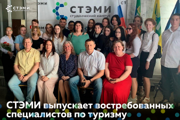СТЭМИ выпускает квалифицированных специалистов по туризму