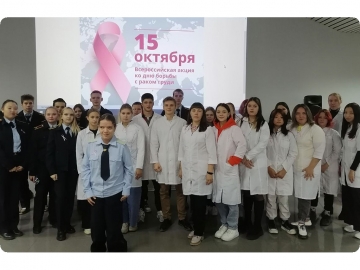 Месяц борьбы против рака молочной железы