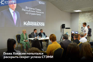 Глава Хакасии попытался раскрыть секрет успеха СТЭМИ