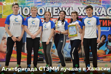 Агитбригада СТЭМИ стала лучшей в республике