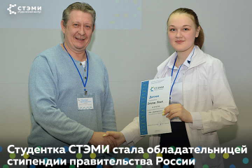 Студентка СТЭМИ стала обладательницей стипендии правительства России