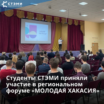 Студенты техникума СТЭМИ приняли участие в региональном форуме «МОЛОДАЯ ХАКАСИЯ»