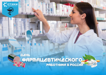 С днем фармацевтического работника!