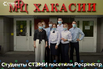 Студенты СТЭМИ посетили Росреестр