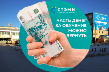 Часть денег за обучение можно вернуть