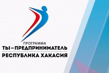 СТЭМИ в Хакасии реализует программу “Ты - предприниматель”