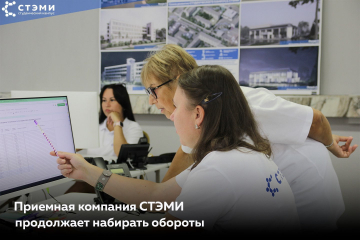 Приемная комиссия СТЭМИ продолжает набирать обороты